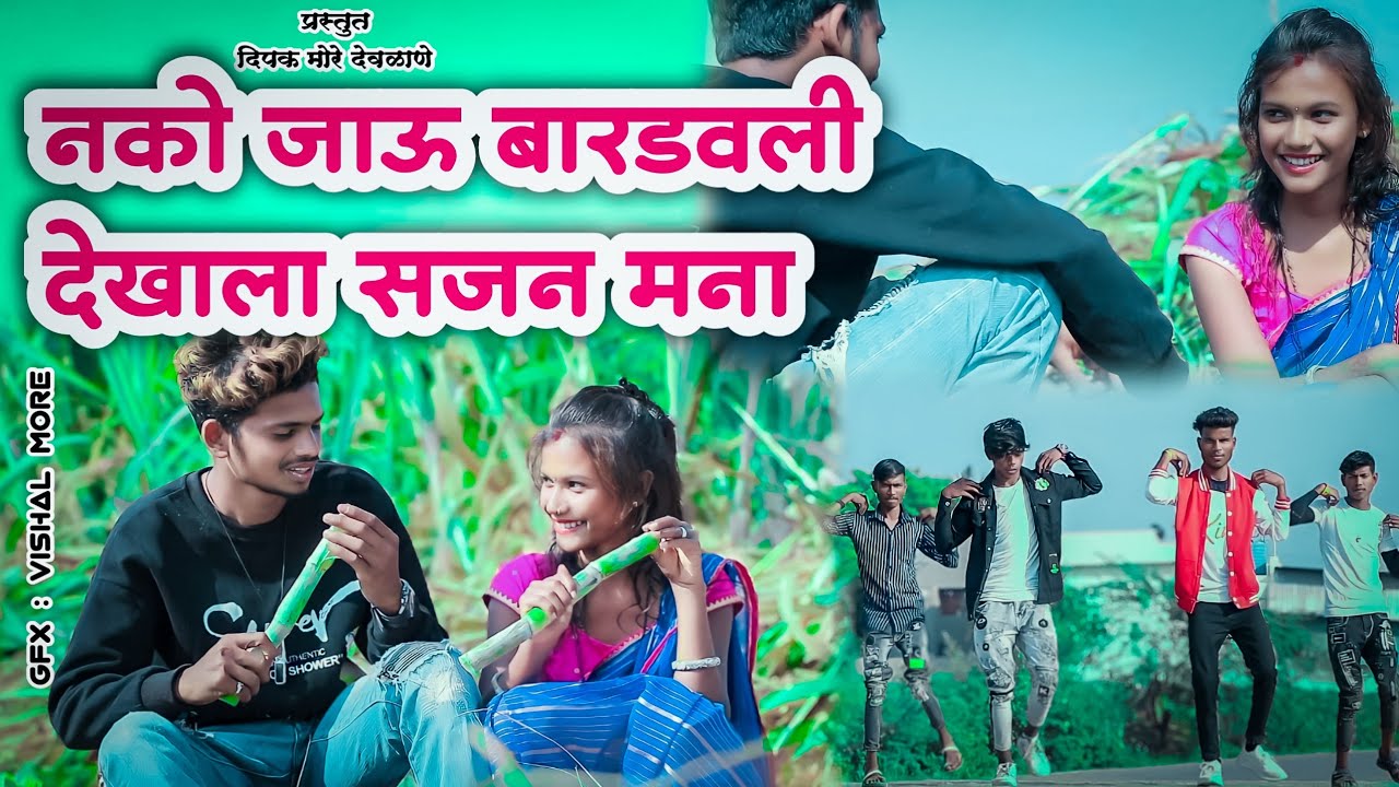 नको जाऊ बारडवली देखाला र सजन मना// nko jau bsrdavli/#Khandeshi_Ahirani_Pavari_2024 #dipu_more_singer