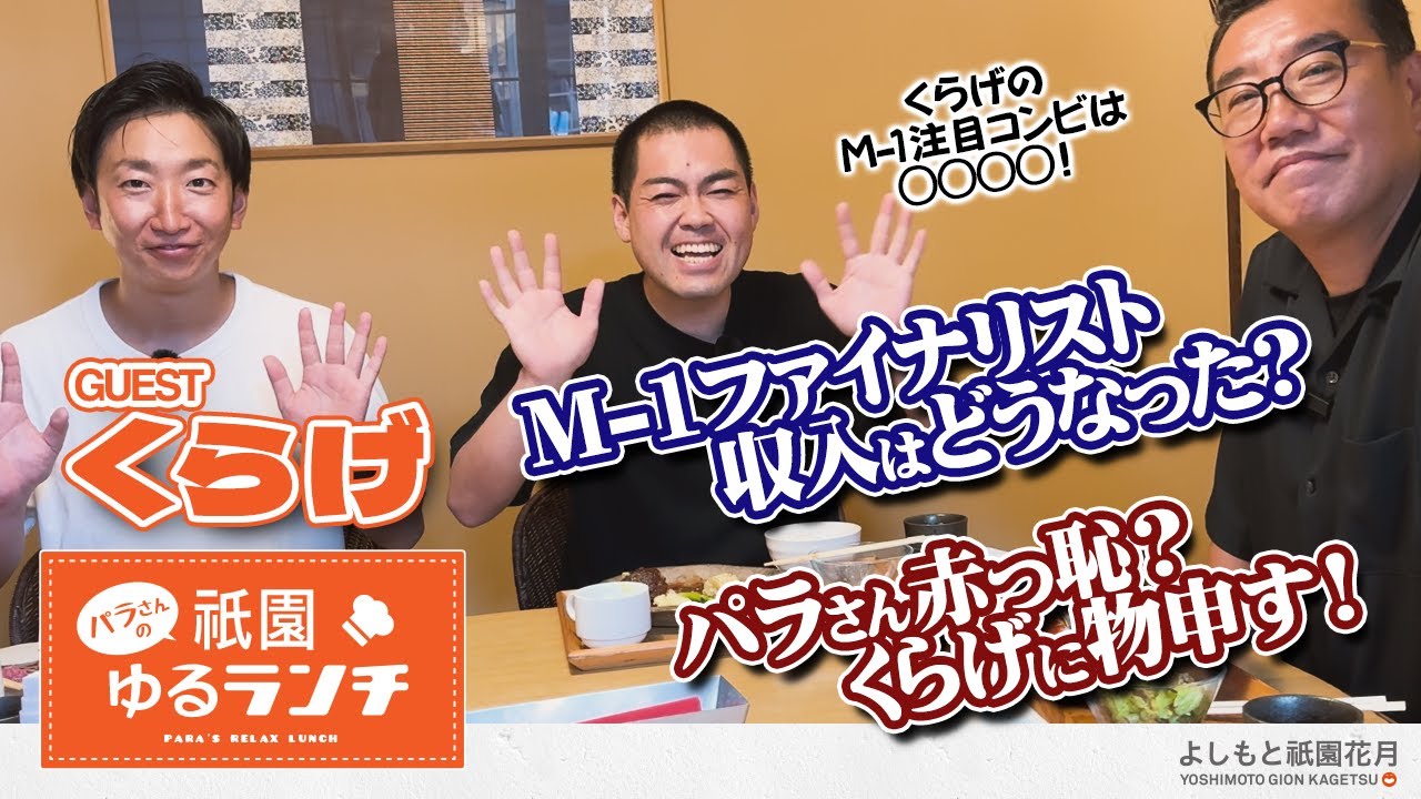 パラさんの祇園ゆるランチ／ゲスト：くらげ