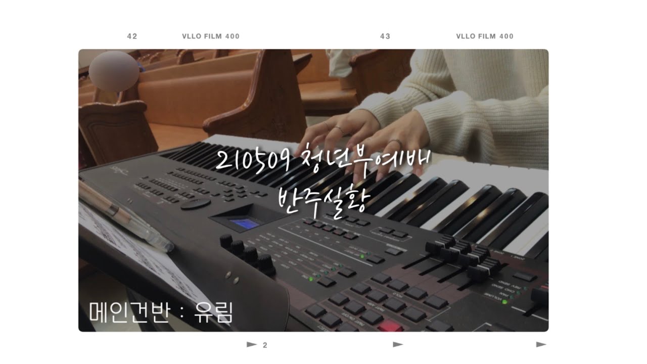 [예배실황] 210509 청년부예배 반주 영상 (메인건반 : 유림) | 내 마음 다해/하늘 위에 주님밖에/나의 예배를 받으소서
