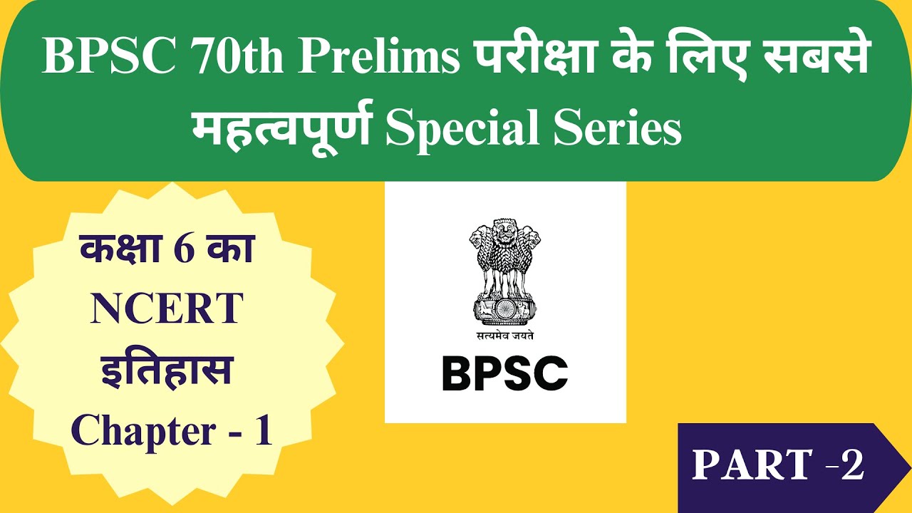 NCERT class 6 History for 70th BPSC prelims Exam | How to read NCERT for BPSC Prelims | BPSC | UPSC