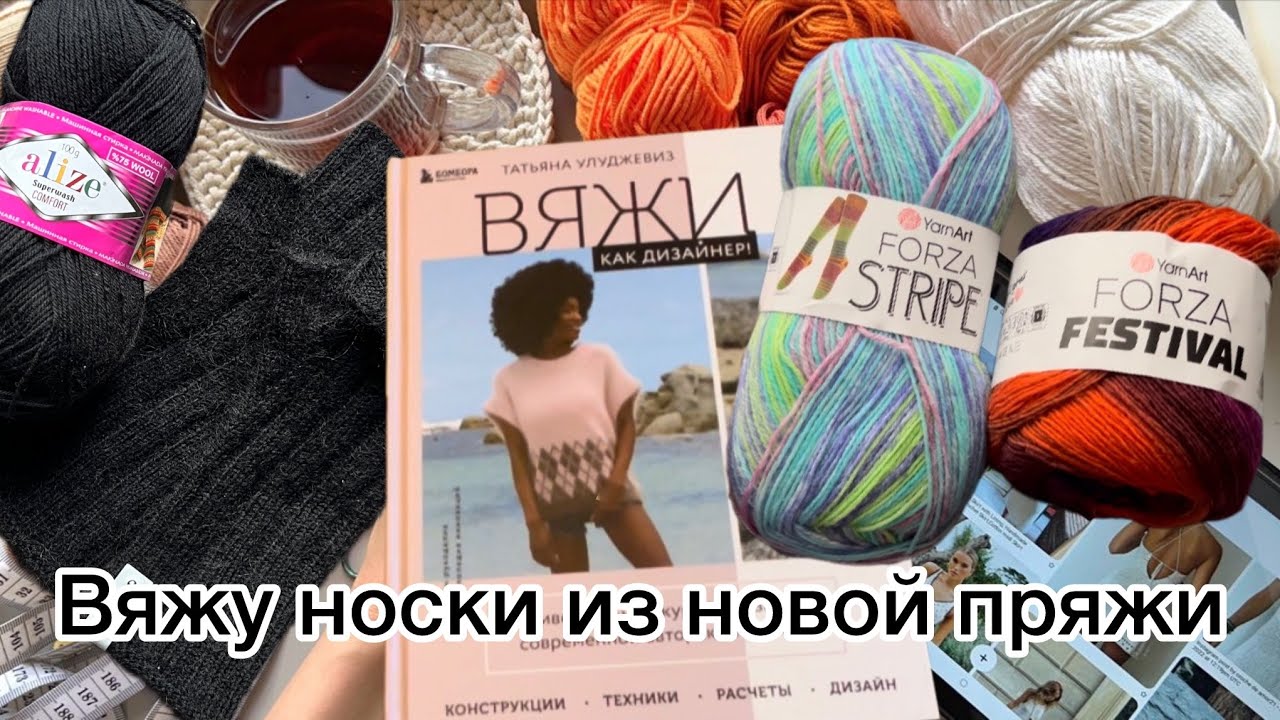 Новая пряжа, носки и не только 😉🫶