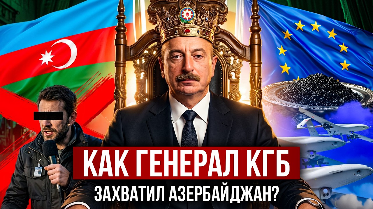 АЗЕРБАЙДЖАН. Клан Алиевых. Как Они Превратили Страну в Династию?! Монархия Внутри Республики