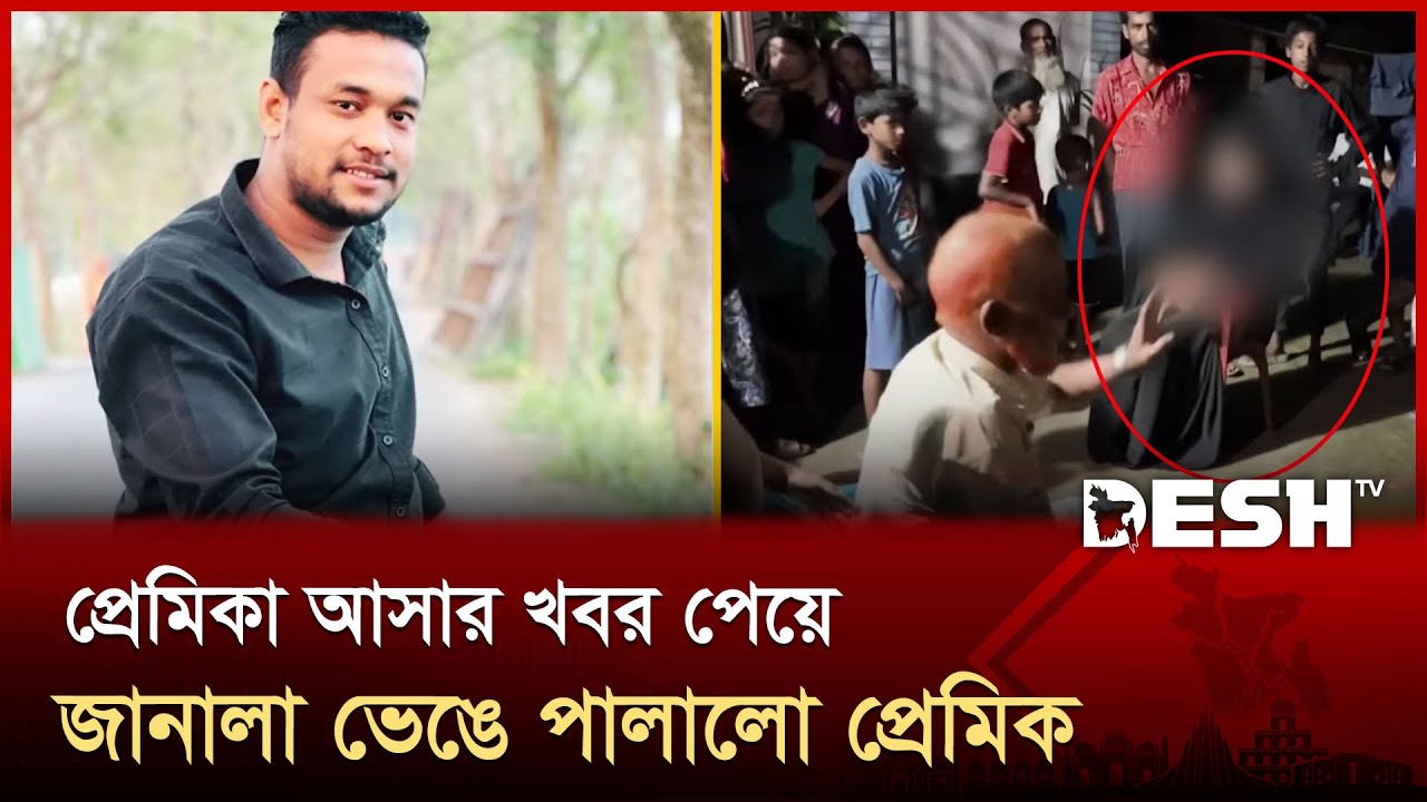 প্রেমিকাকে বোন হিসেবে রাখতে চায় প্রেমিক | Shariatpur | News | Desh TV