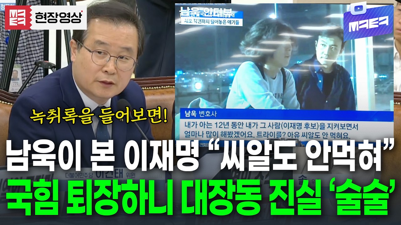 국힘 퇴장하니 조용.. 대장동 진실 술술 드러내는 이건태