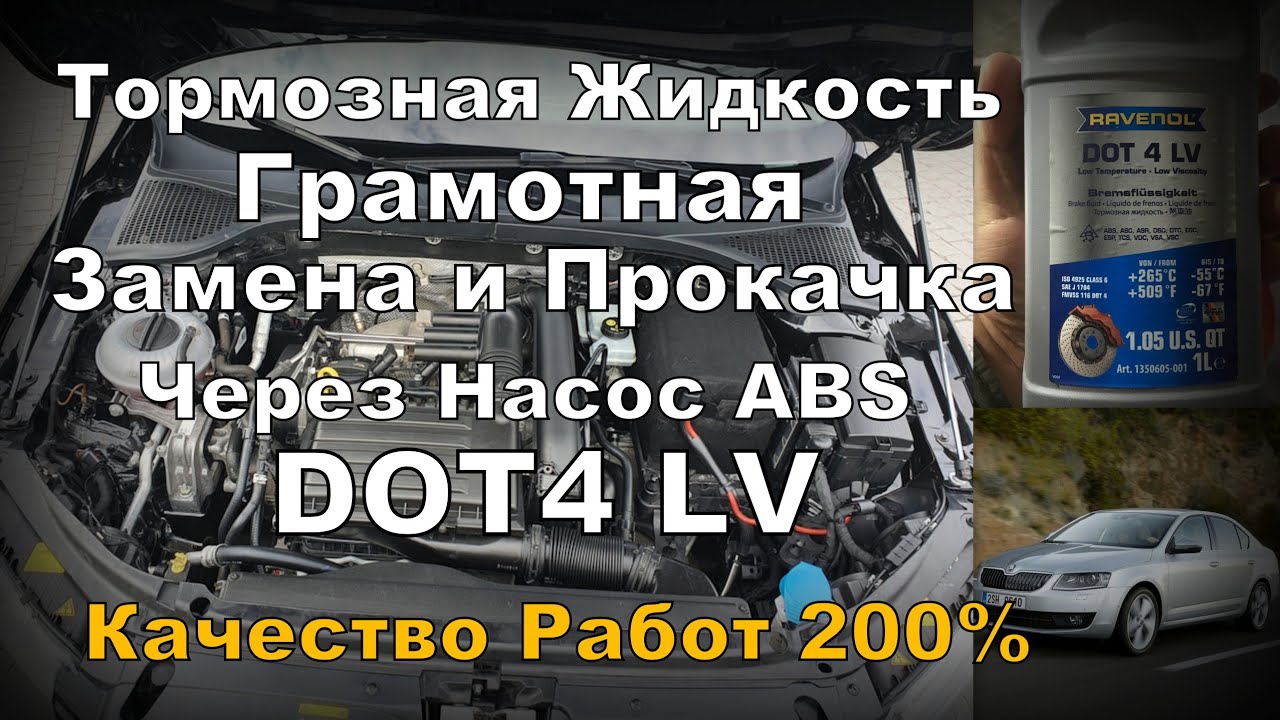 Skoda: Грамотная Замена и Прокачка DOT4 LV Тормозная Жидкость (2025)