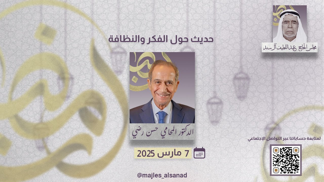 الدكتور المحامي حسن رضي | حديث حول الفكر والنظافة | مجلس الحاج عبداللطيف آل سند