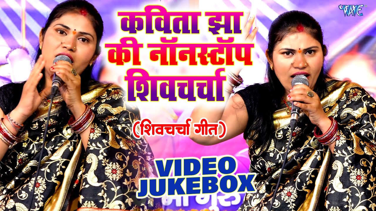 कविता झा के बहुत ही प्यारा शिवचर्चा गीत | VIDEO JUKEBOX | Shiv Charcha Geet | Shiv Charcha Bhajan