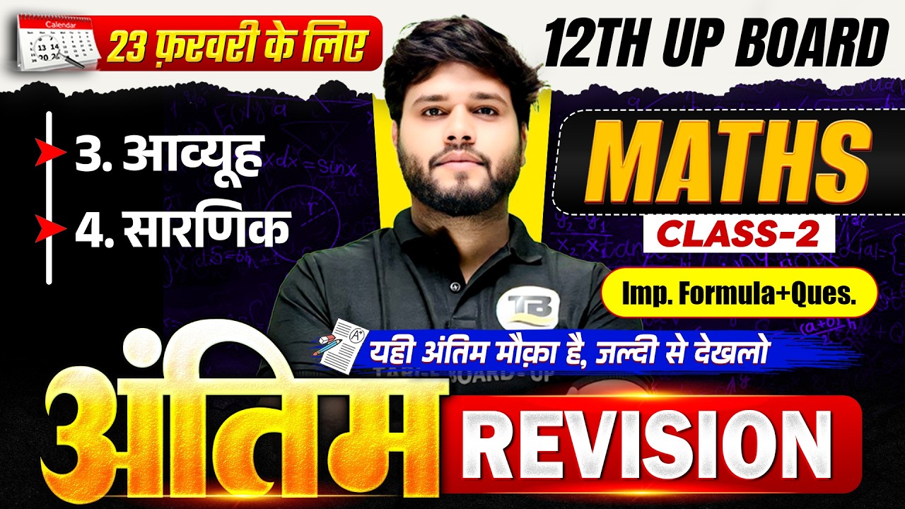 अंतिम रिवीज़न🔥| Class 12 Math Important Questions 2026 | UP Board Class 12 Maths Final Revision