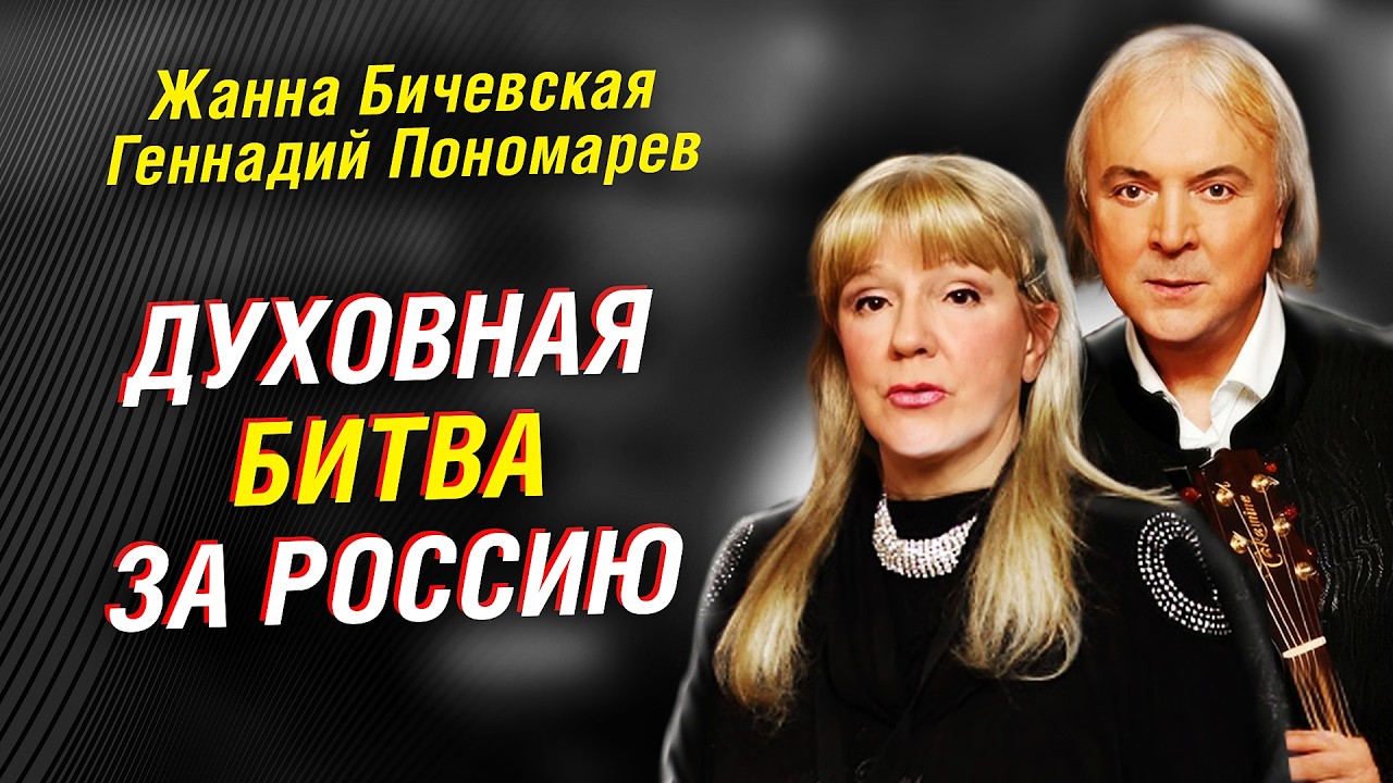 Россия под Божьим покровом: Бичевская и Пономарёв о духовной битве и последнем царе