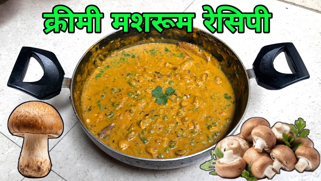 क्रीमी मशरूम बनाने का नया और आसान तरीका / क्रीमी मशरूम घर पर बनाएं /mushroom recipe/@IndianGFood-2 