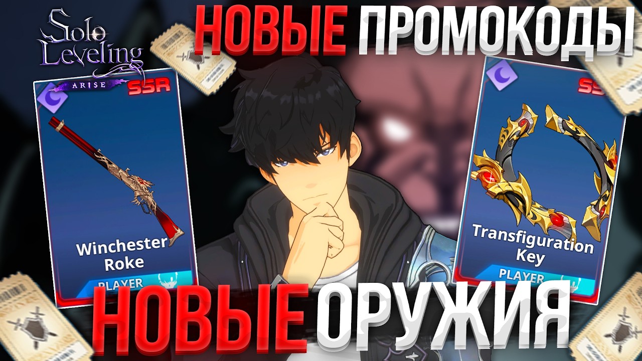 Новая ОРУЖЕЙНАЯ МЕТА?! ДВА НОВЫХ ПРОМО и ОРУЖИЯ для СОН ДЖИН ВУ | Solo Leveling ARISE