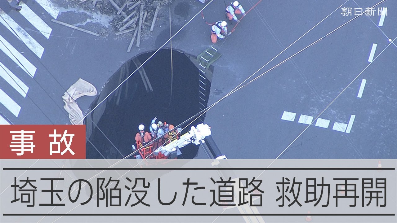 救助活動が再開　新たな陥没できた埼玉・八潮市の道路