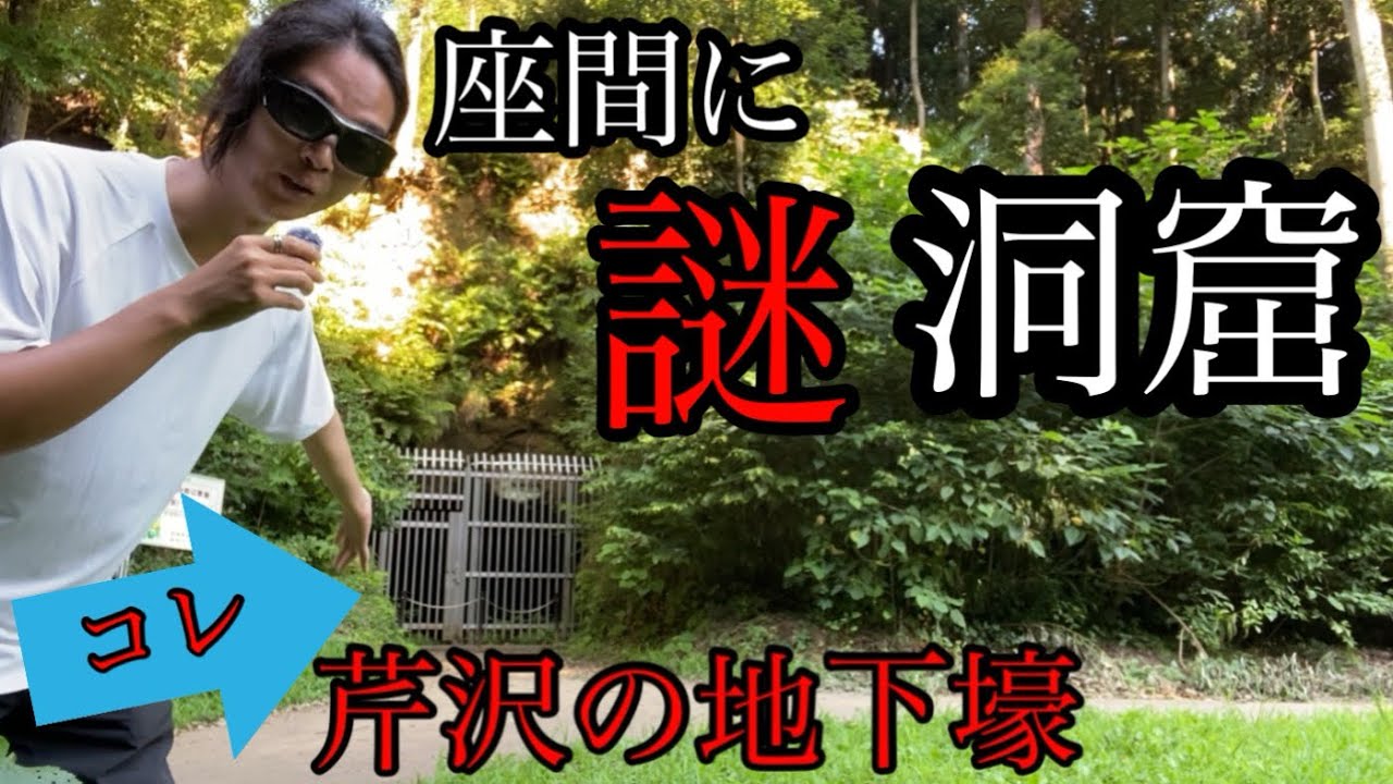 座間に謎の洞窟『芹沢の地下壕』は雷電という日本の救世主あり🚁【神奈川県座間市】