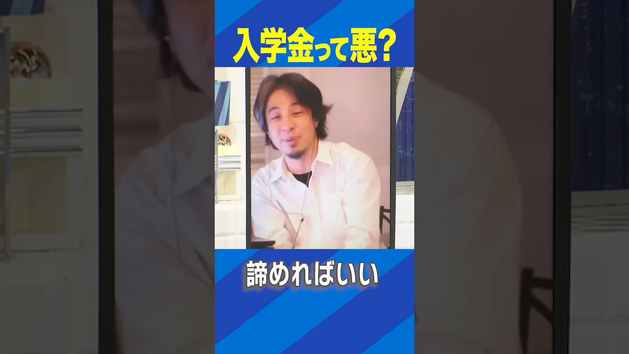 入学金って悪？ #ひろゆき #アベプラ #Shorts