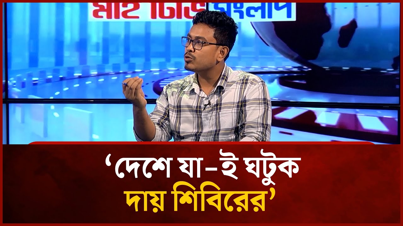 দেশে যা-ই ঘটুক, দায় শিবিরের: আবু সাদিক কায়েম | Mytv News