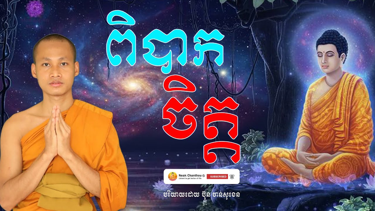 ពិបាកចិត្ត បរិយាយដោយ ប៊ុន ចាន់សុខេន Neak Chanthou
