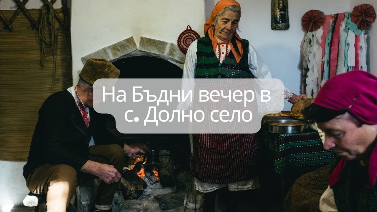 На Бъдни вечер в с. Долно село
