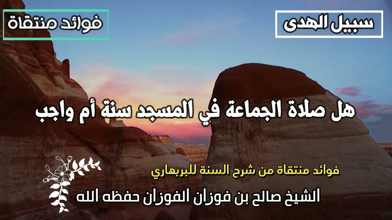 هل صلاة الجماعة في المسجد سنة أم واجب للشيخ صالح الفوزان حفظه الله