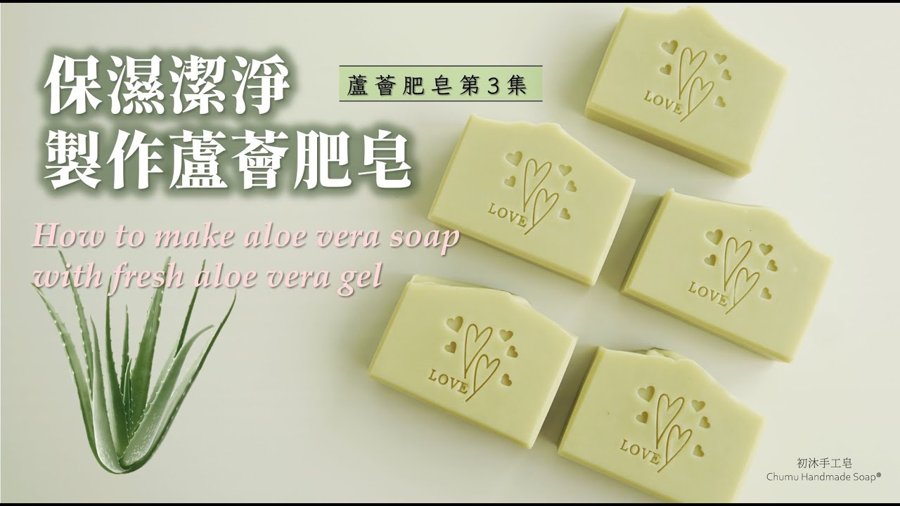 製作蘆薈肥皂☘️-第3集 保濕潔淨的蘆薈綠礦泥洗面皂-實作解說，教你配方與製作重點，從溶鹼到試洗的完整紀錄 | Making aloe vera soap using fresh aloe vera