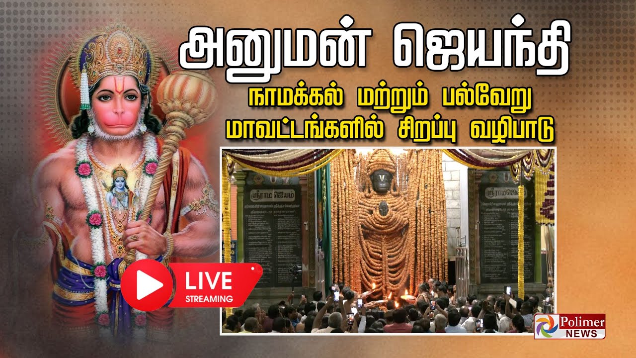 LIVE: அனுமன் ஜெயந்தி - நாமக்கல் மற்றும் பல்வேறு மாவட்டங்களில் சிறப்பு வழிபாடு | Hanuman Jayanti