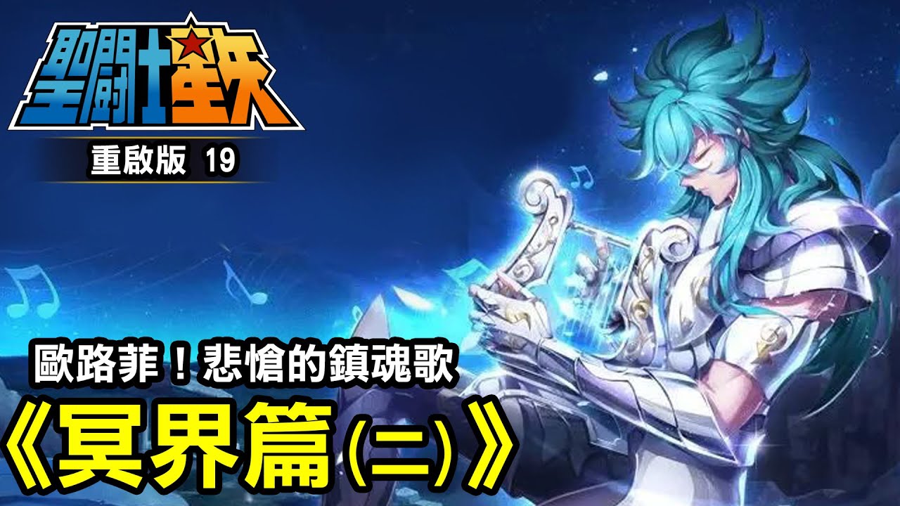 聖鬥士星矢19【冥界篇—歐路菲！悲愴的鎮魂歌】