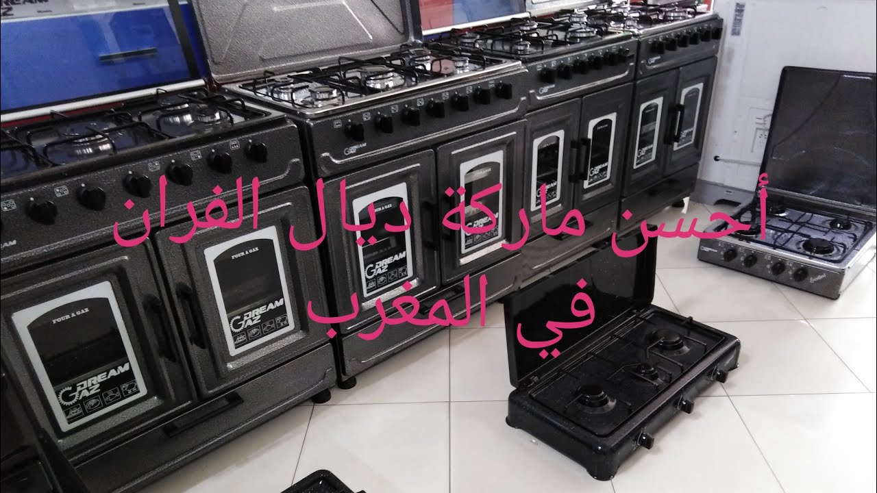 أحسن ماركة ديال الفران 👍👍دالغاز لخاص اكون عندك رقم واحد 💯💯في المغرب DREAM GAZدريم غاز 0606593285