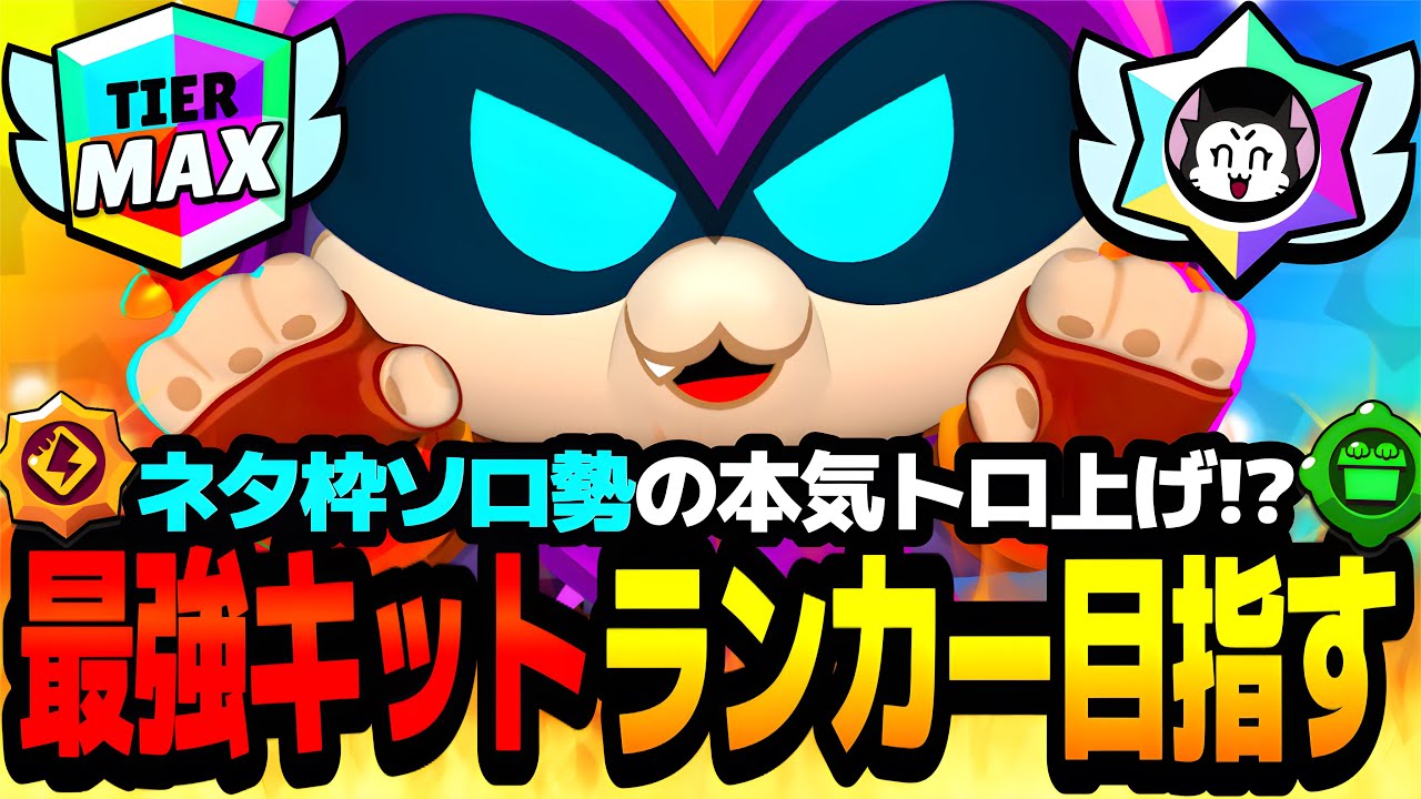 【ブロスタ】ネタ枠ソロ勢配信者が