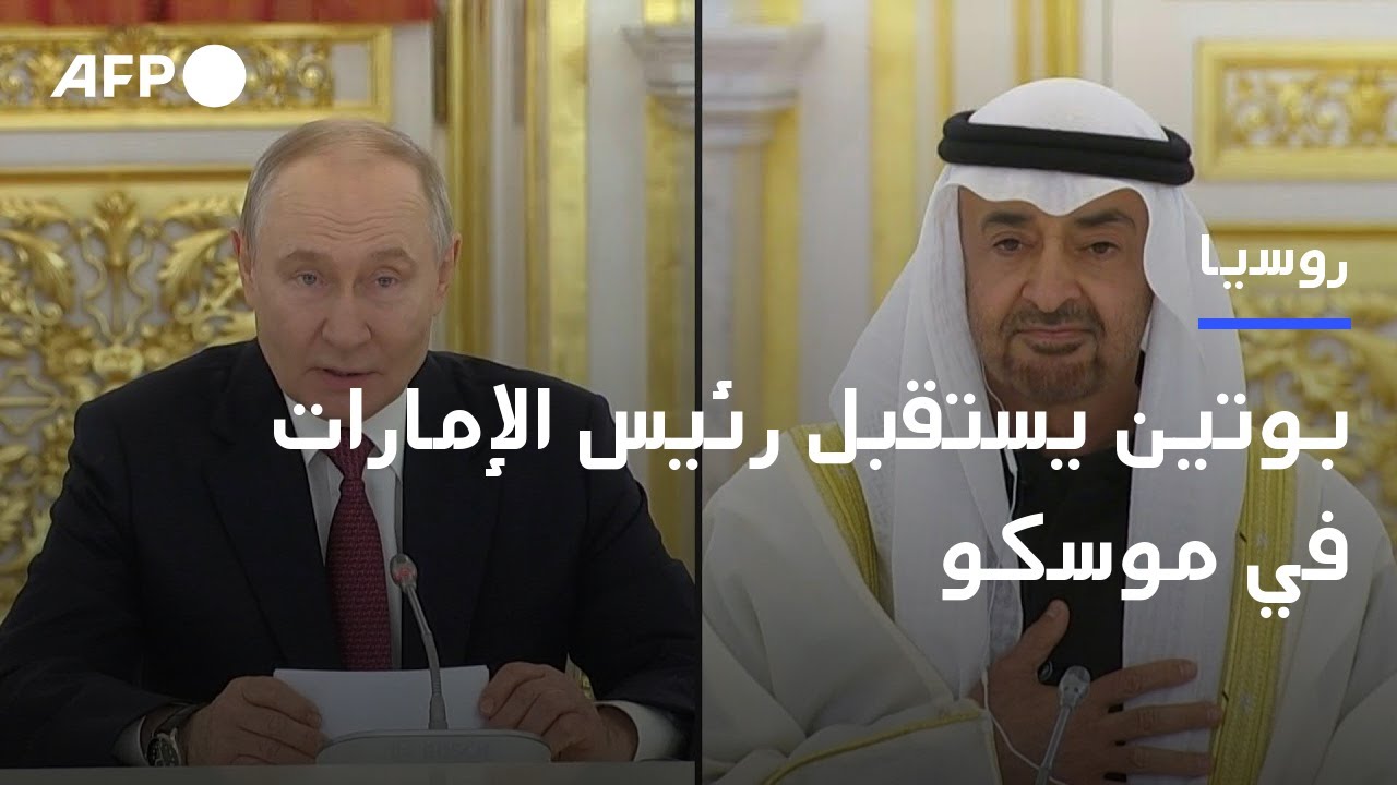 بوتين يستقبل رئيس الإمارات المضيفة للمحادثات بشأن أوكرانيا | AFP