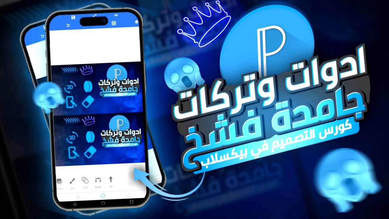 أدوات حتجعلك مصمم محترف في تطبيق بيكسلاب👌| كورس احتراف التصميم في بيكسلاب 2023 على يوتيوب! #الدرس7
