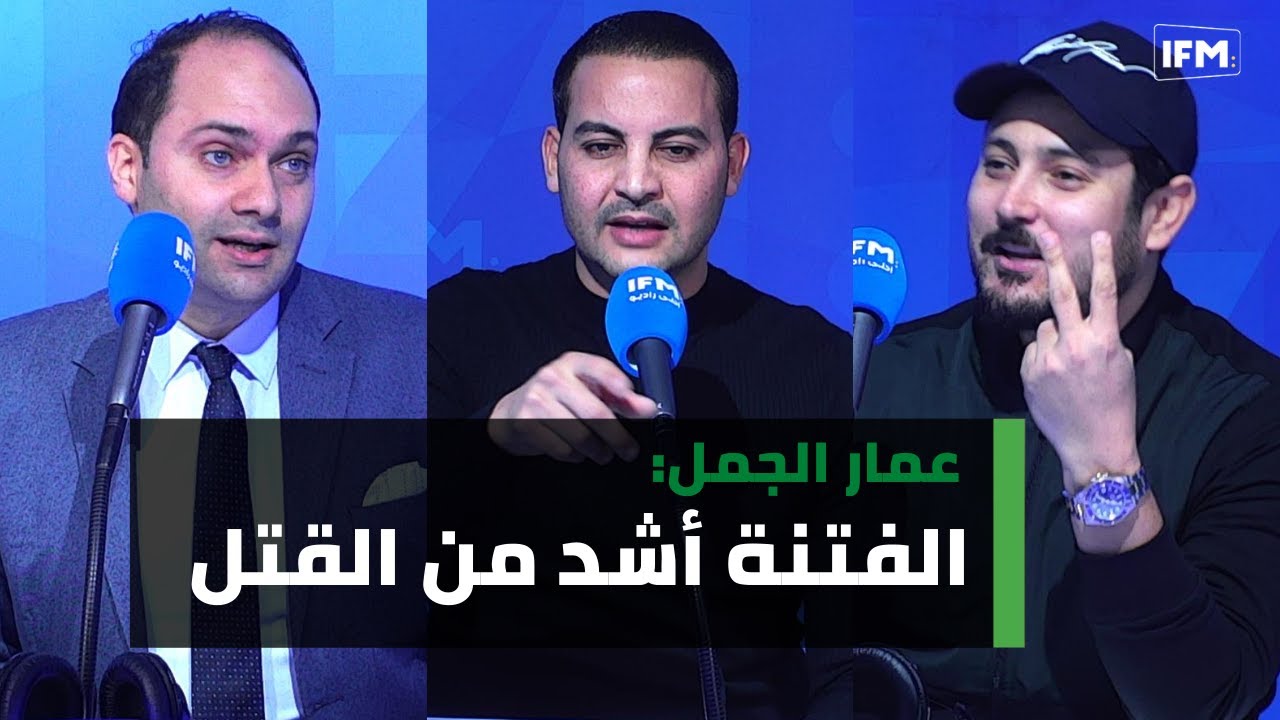 عمار الجمل: يزيو من الفتنة في البلاتوات ويزيونا من الساحل وتونس جرة الكرة ! الفتنة أشد من القتل