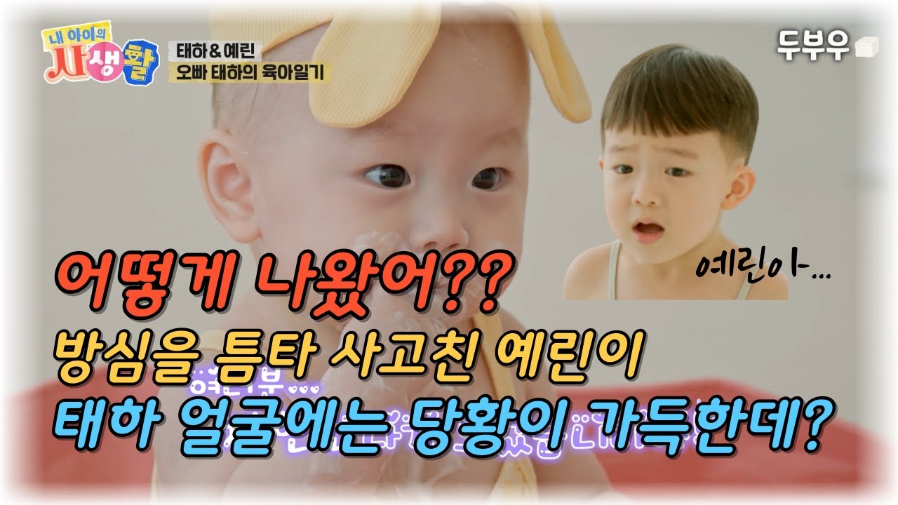 내 아이의 사생활 제 35화 (3편) : 어떻게 나왔어?? 태하가 방심한 틈을 타서 사고를 쳐버린 예린이, 과연 태하의 반응은?? #내아이의사생활 #02hby