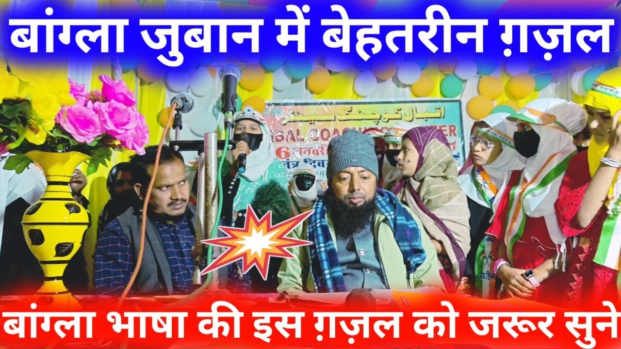 ए नबी ए नबी खैरुल वला अल्लाह तुमर बड़ों हेलो नबी तर प्राण बांग्ला में इस बच्ची का बेहतरीन ग़ज़ल