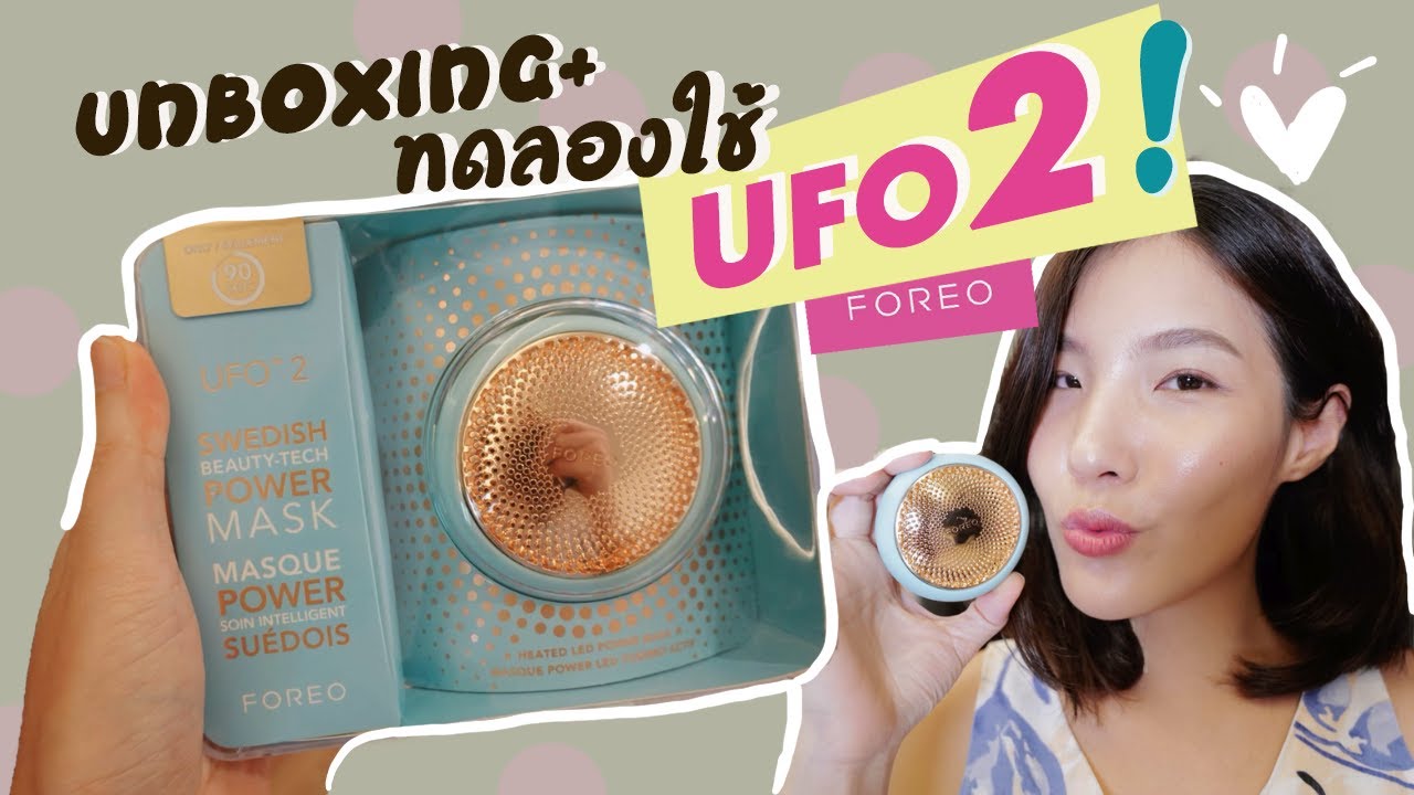 FOREO UFO2 ที่มาร์คหน้าอัจริยะ ราคาเหยียบหมื่น UNBOXING+ทดลองใช้ครั้งแรก I FangfiiFangFang