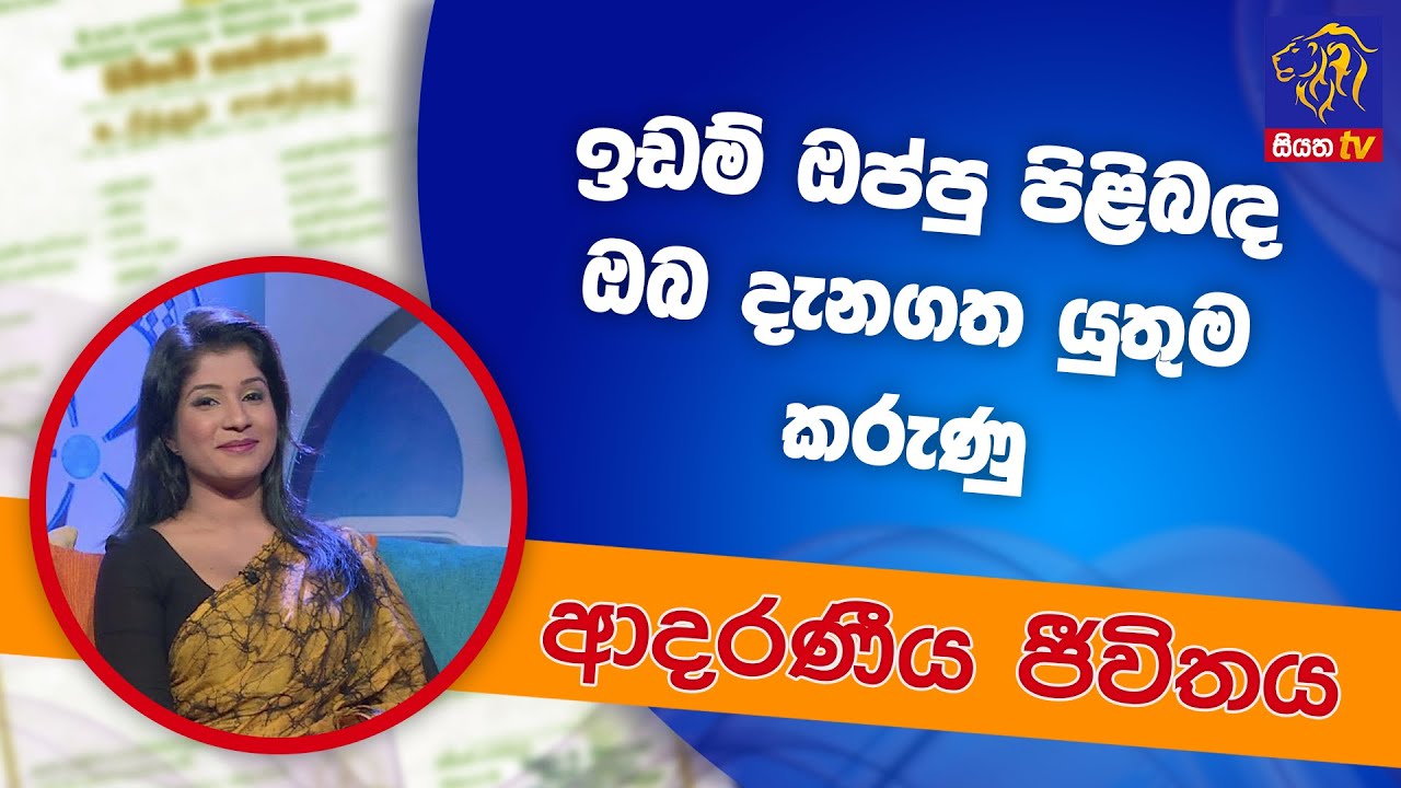 ඉඩම් ඔප්පු පිළිබද ඔබ දැනගත යුතුම කරුණු | ආදරණීය ජීවිතය | 27-06-2022