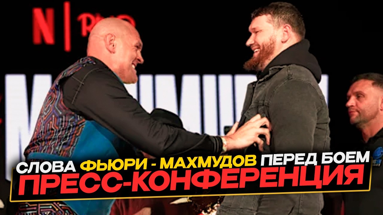 Тайсон Фьюри vs Арсланбек Махмудов | Пресс-конференция перед  Боем | Битва Взглядов