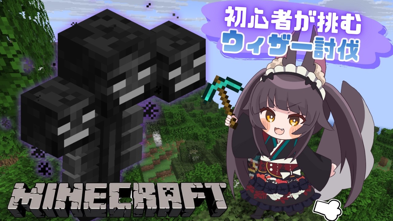 【マイクラ】1日目　第二弾　初心者がいくウィザー討伐の旅
