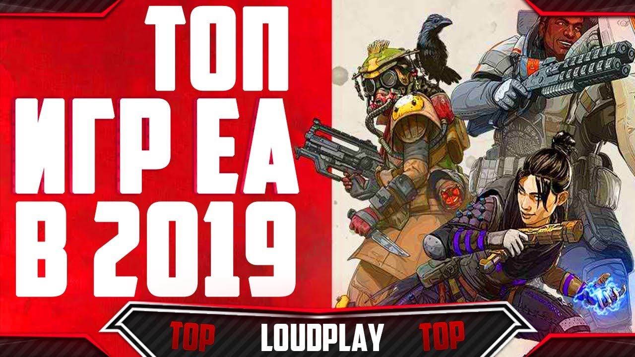 ТОП 5 игр Electronic Arts в 2019. Обзор от LOUDPLAY