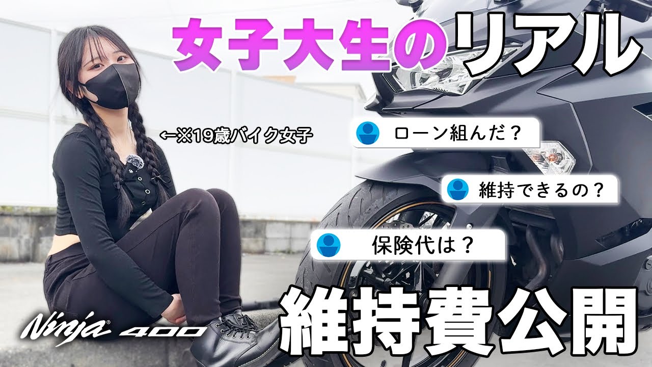 【NINJA400】正直きつい？19歳バイク女子の維持費について【女子大生ライダー】