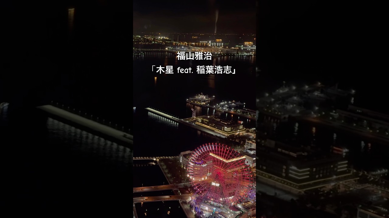 【福山雅治】木星 feat.稲葉浩志  