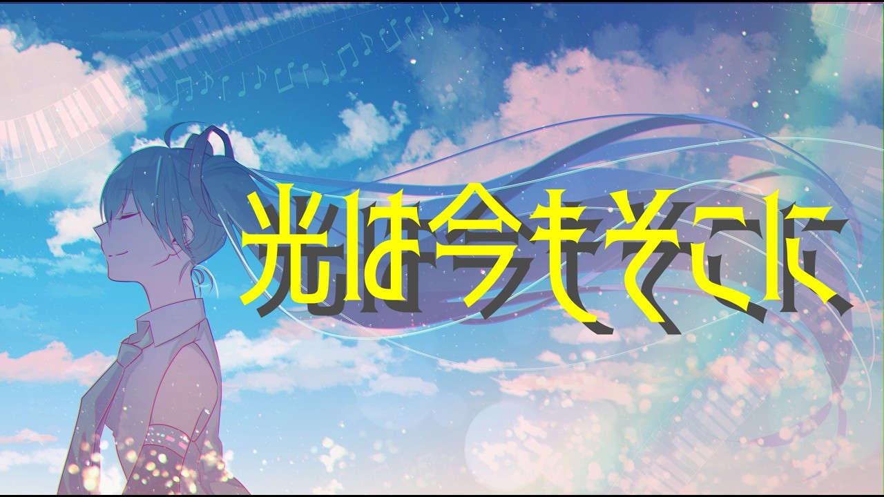 『光は今もそこに』/ feat. 初音ミク