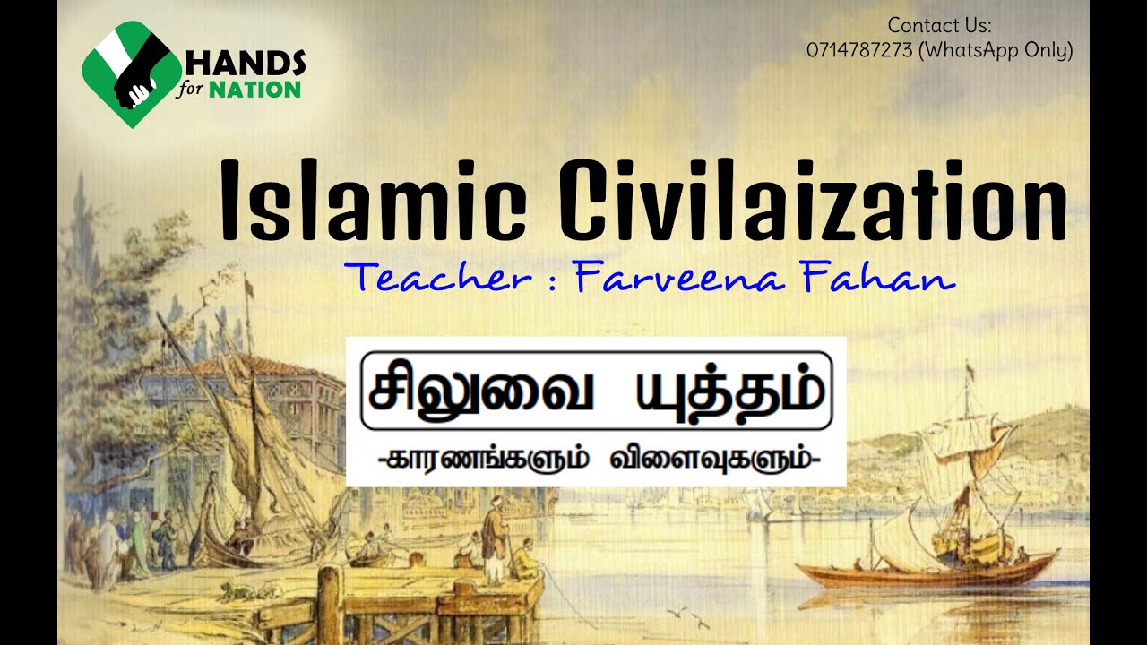 சிலுவை யுத்தம் | Islamic Civilization | Session - 01 | A Level