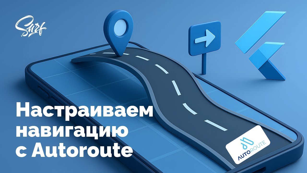 Настраиваем навигацию во Flutter-приложении через AutoRoute