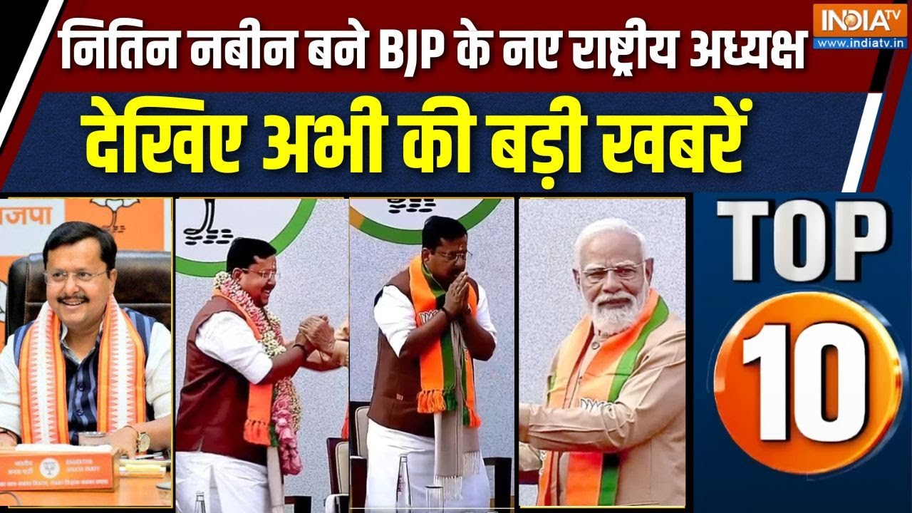 Top 10 News: नितिन नबीन बने BJP के नए राष्ट्रीय अध्यक्ष | PM Modi | BJP New President | JP Nadda