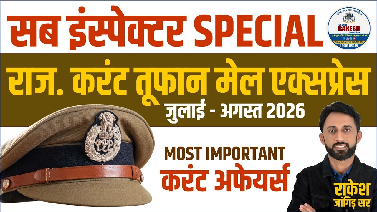 SI EXAM 2021| राजस्थान करंट अफेयर्स 2026 रिवीजन क्लास |RAJASTHAN CURRENT AFFAIRS  by Rakesh jangid