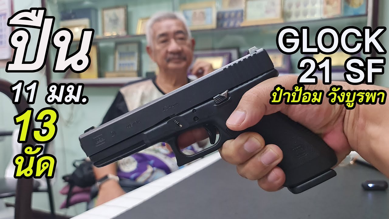 Rerun รีวิว GLOCK 21 ป๋าป้อม วังบูรพา