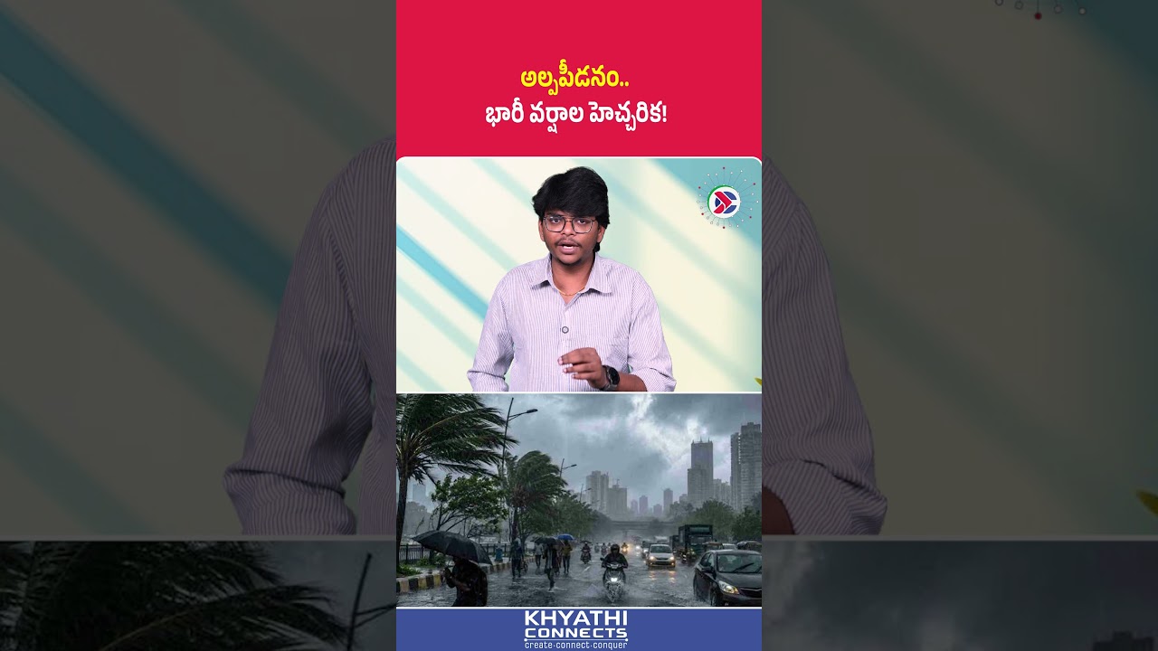 Weather Update: Heavy Rain Warning for AP & Telangana | అల్పపీడనం భారీ వర్షాల హెచ్చరిక! #APRains