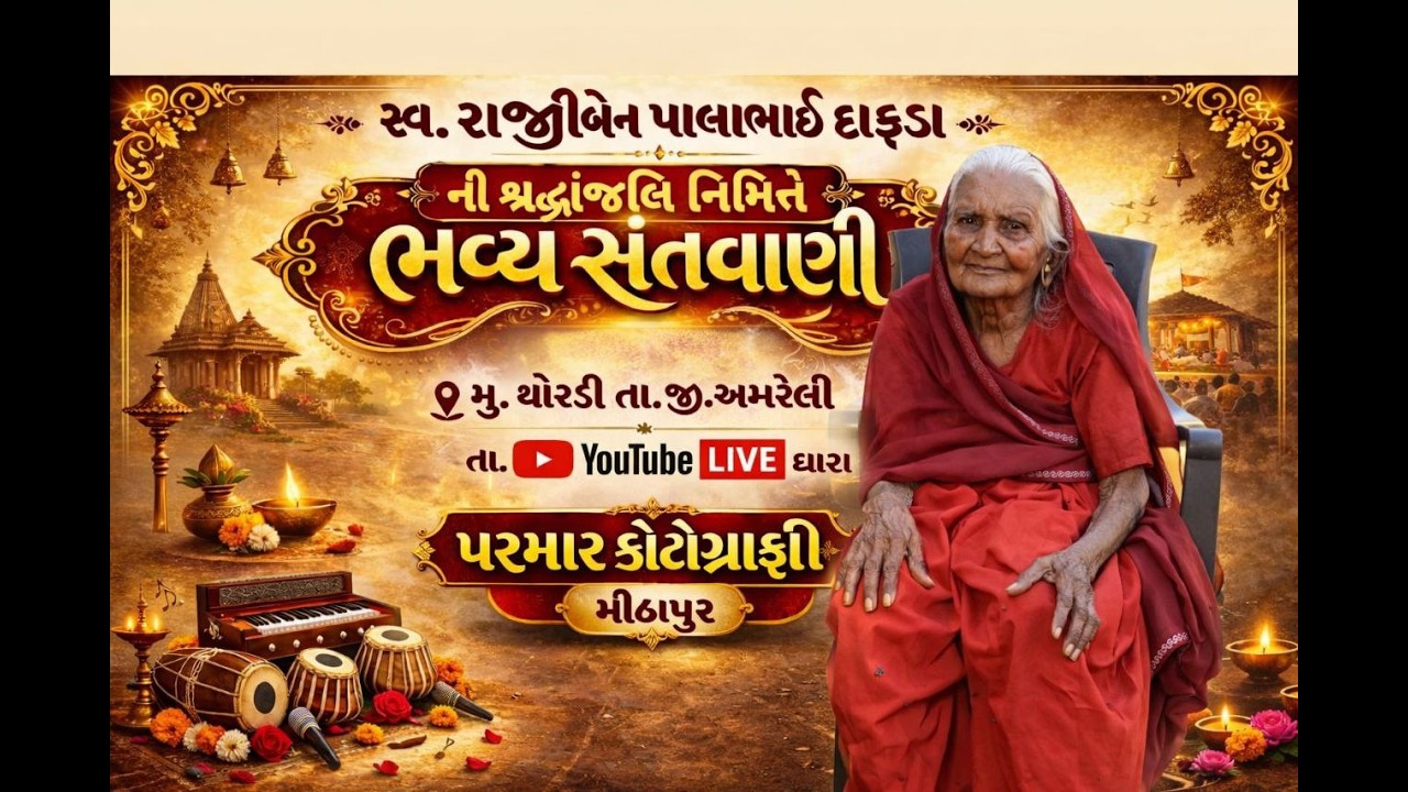 સ્વ. રાજીબેન પાલાભાઈ દાફડા ની શ્રદ્ધાંજલિ નિમિતે ભવ્ય સંતવાણી. તા.૨૬/૦૨/૨૦૨૬.... સ્થળ - મુ. થોરડી