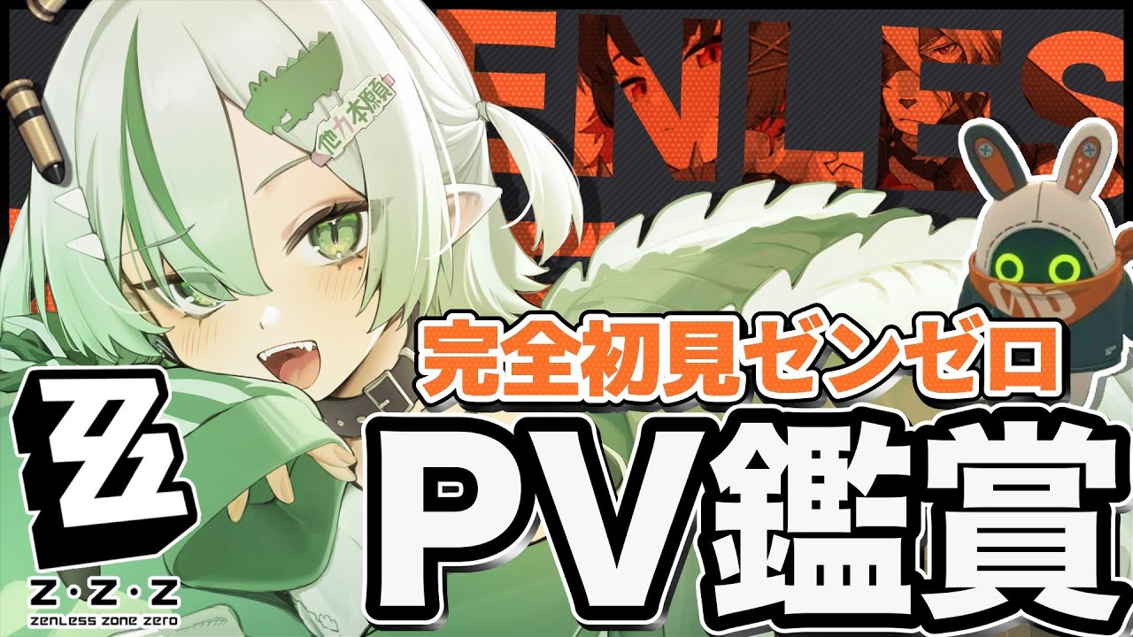 【#ゼンレスゾーンゼロ #PV鑑賞】完全初見！プレイ前にPV鑑賞会して推しキャラ探し！🐊┊#ゼンゼロ #わぬ太