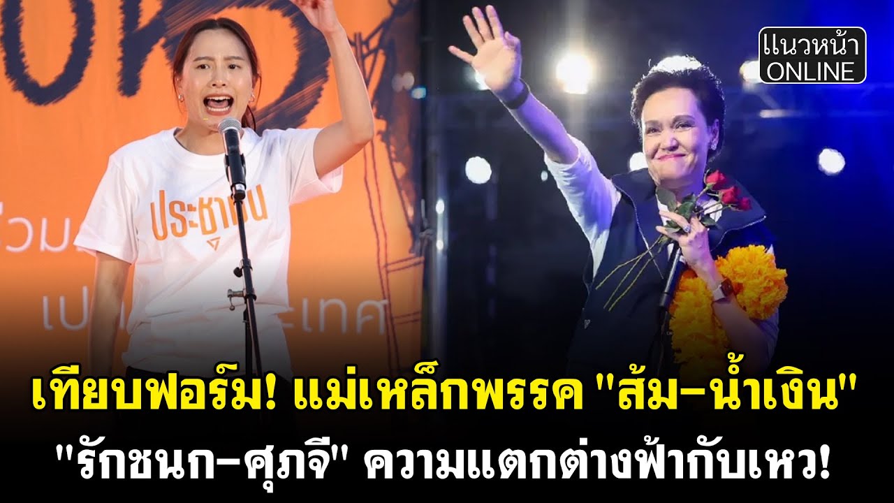 เทียบฟอร์ม! แม่เหล็กพรรค 