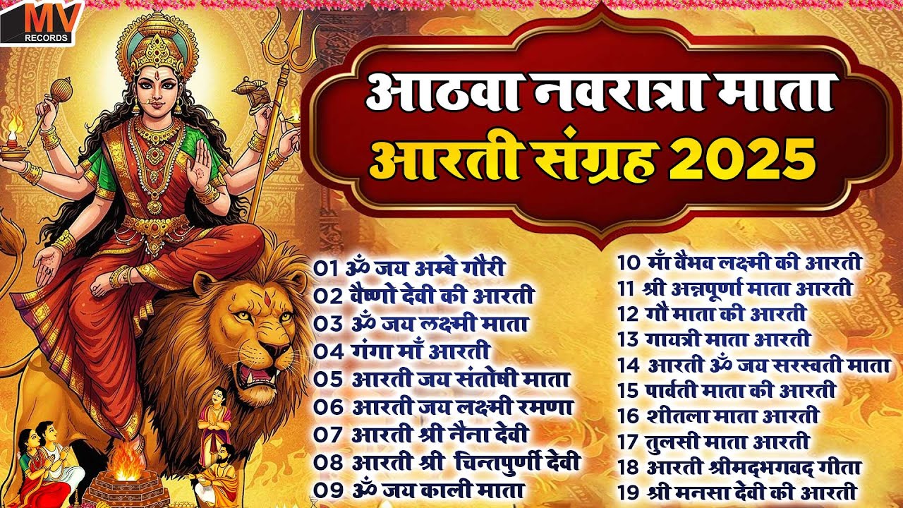 गुप्त नवरात्री  Special आरतियाँ | नौ देवियों की आरतियाँ | Nau Deviyon Ki Artiyan | Navratri Special